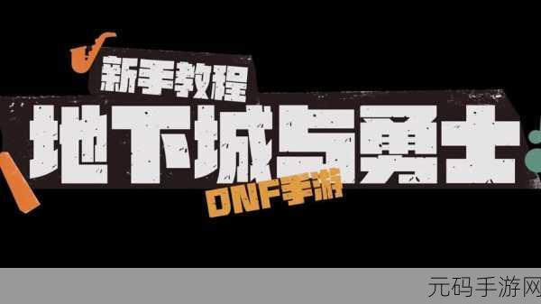 地下城与勇士手游版苹果版内测激活教程及轻松体验攻略