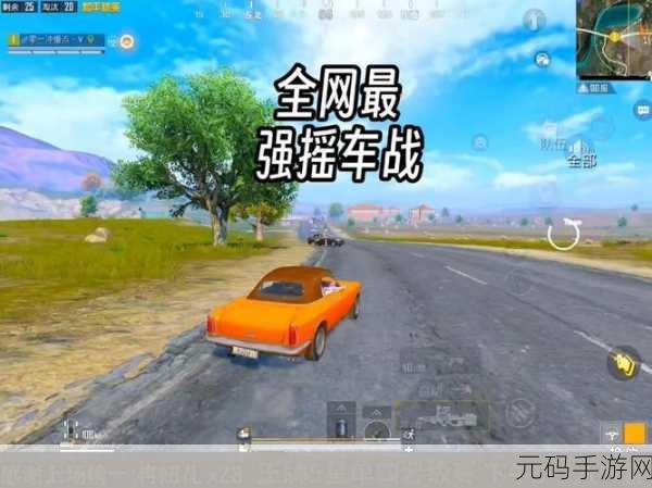 手游资讯指令,和平精英摇车战全面解析