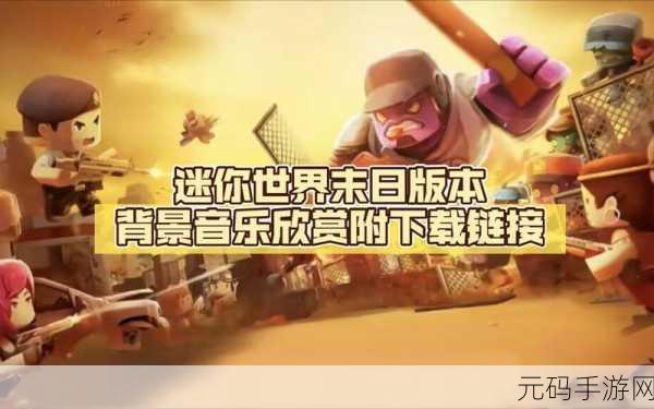 手游资讯，揭秘迷你世界恐怖音乐背后的魅力与深远影响