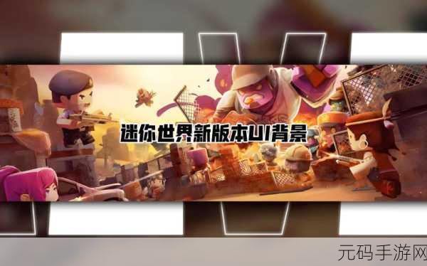 手游资讯,揭秘迷你世界恐怖音乐背后的魅力与深远影响