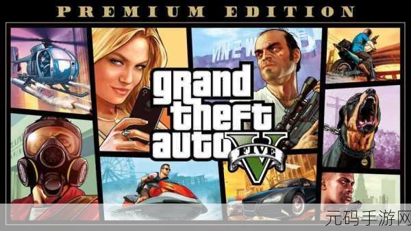 GTA5手游版潜入偷车之旅，从新手到高手的全方位攻略