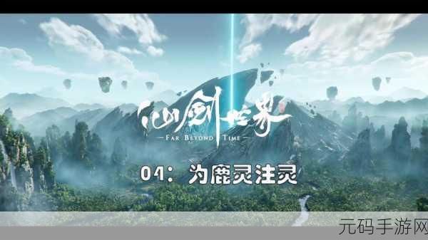 手游资讯，剑仙世界探索第一章全面攻略及深度解析