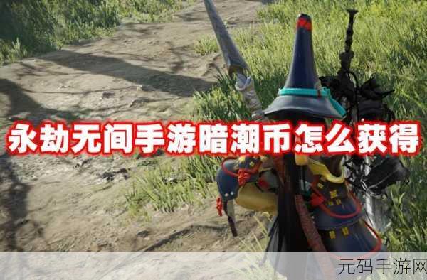 永劫无间手游暗潮币全方位获取攻略与策略解析