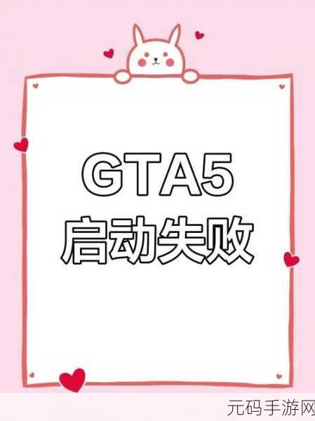 GTA5手游启动系统错误终极解决指南,畅玩游戏不再受阻