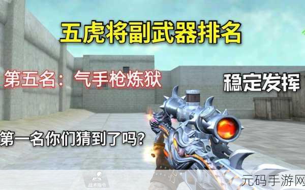 穿越火线手游副武器实力排行榜揭晓