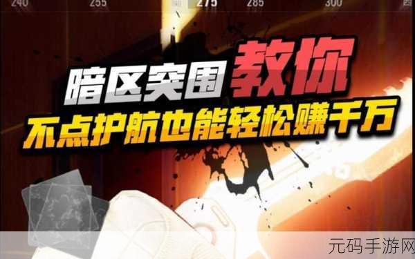 暗区突围最新攻略,揭秘卡无限科恩币技巧与全面游戏玩法