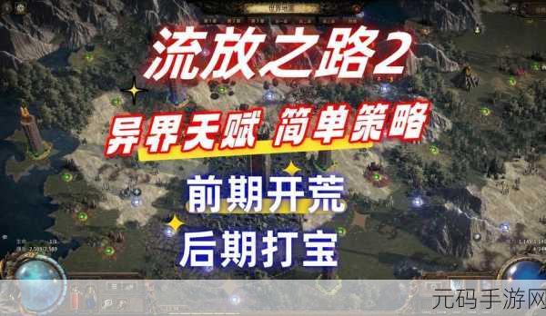 流放之路新版本补丁安装全攻略，轻松升级，探索未知新世界！