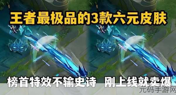 王者荣耀新6元皮肤秒杀活动震撼来袭，限时抢购不容错过！