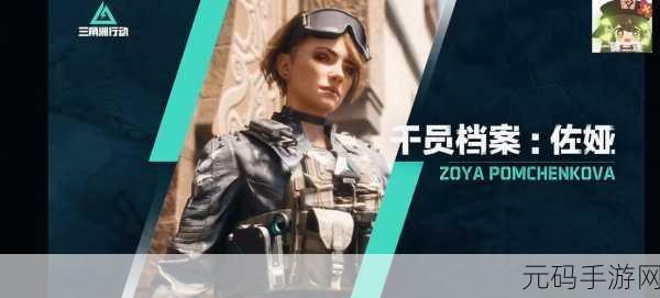 三角洲行动新干员佐娅，技能全面解析与实战应用