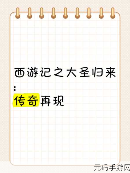 西游记之谜，火眼金睛手游新版本震撼发布，孙悟空传奇再现