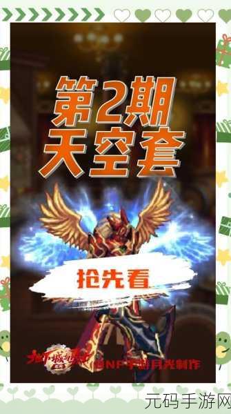 DNF手游新篇章,11套天空装扮引领梦幻游戏风尚