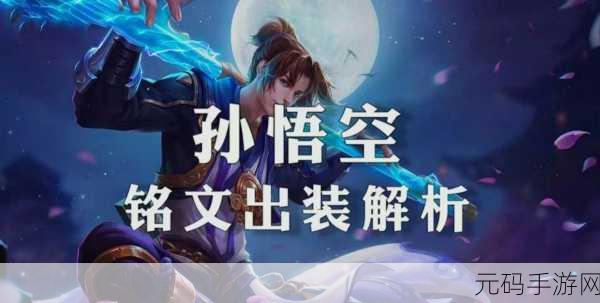 王者荣耀孙悟空连招秘籍,助你轻松称霸战场