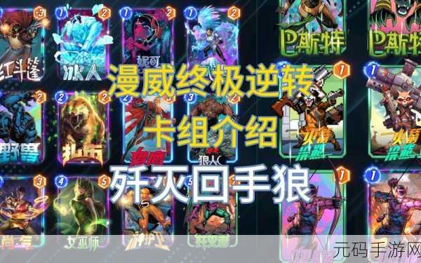 漫威终极逆转,海拉卡组构建攻略与深度玩法解析