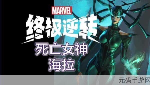 漫威终极逆转,海拉卡组构建攻略与深度玩法解析