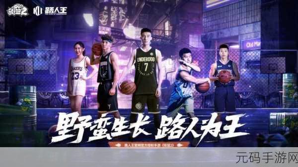 街篮2明星球员玲珑,球场空位收割机的闪耀回归