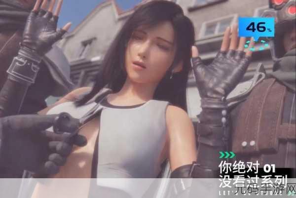 手游资讯，深度剖析最终幻想7蒂法剪衣服原版设定与游戏呈现差异