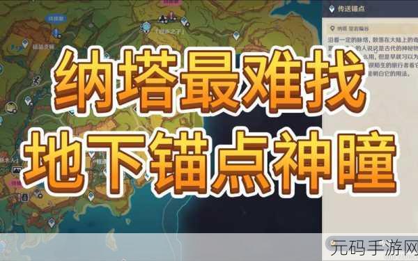原神迷途探秘,须弥护世森锚点全新指引,探索之旅即刻启程