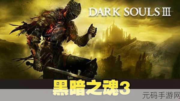 黑暗之魂3灵感手游新作即将上线,长剑传奇再续,沉浸式冒险等你体验