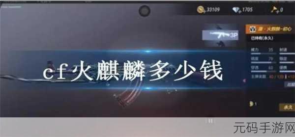 CF手游火麒麟价格及抽奖钻石全解析