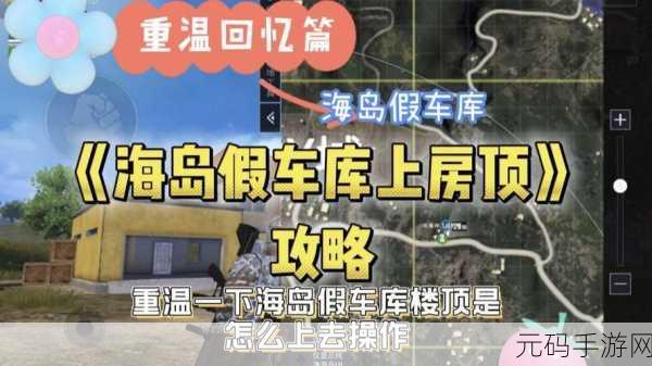 和平精英战术揭秘，假车库位置全攻略，助你战场称雄！