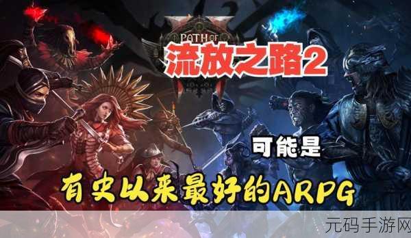 流放之路新版本震撼来袭,天赋之路挑战与机遇并存