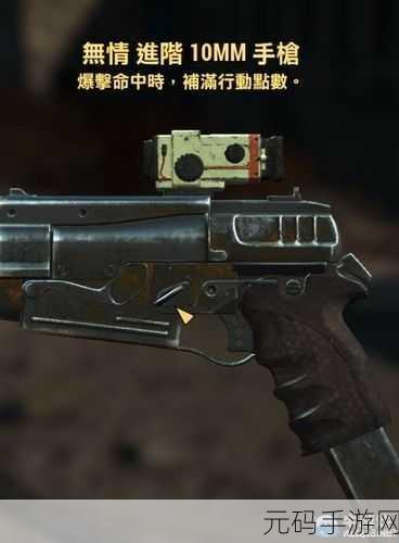 辐射4传奇武器装备全收录，解锁终极战斗力的秘籍
