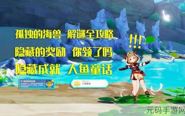 原神2025手游资讯，深入解析独孤海兽任务攻略