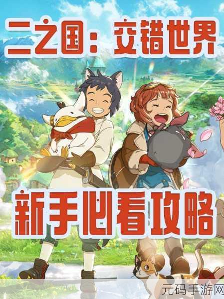 二之国交错世界，手机上的奇幻冒险之门迎来重大版本更新