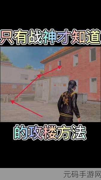 和平精英攻楼技巧与策略全解析，助你轻松制霸战场