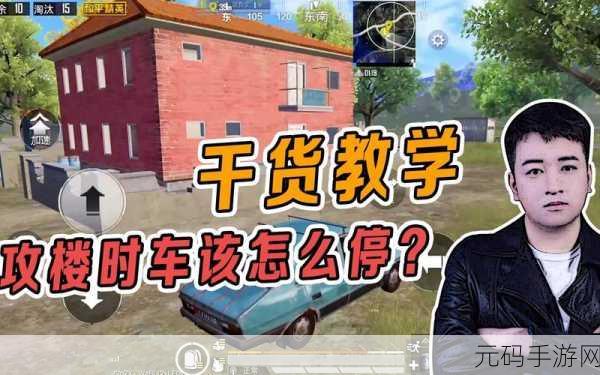 和平精英攻楼技巧与策略全解析，助你轻松制霸战场