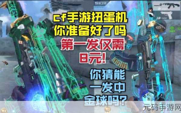 CF手游火影幸运扭蛋机抽奖全解析，预计花费与单价揭秘