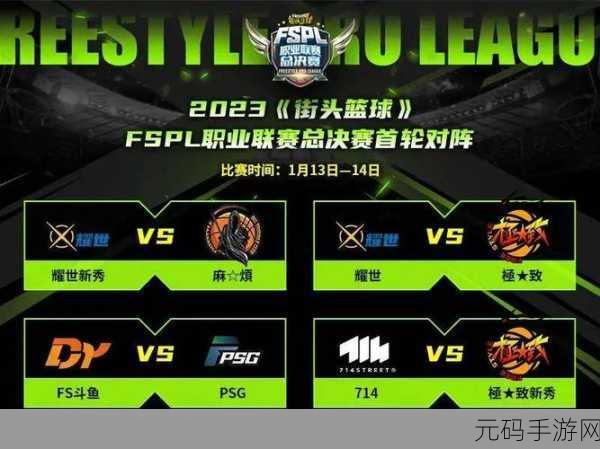 街头篮球FSPL职业组大混战,三足鼎立局势扑朔迷离,赛事激情再升级