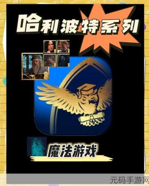 哈利波特,魔法世界手游最新段位揭秘,玩家热议探索新挑战