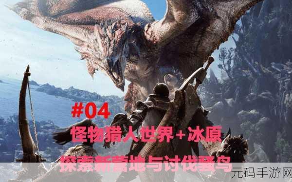 冰封奇境,猎怪新章——怪物猎人冰风探秘手游重大版本更新深度解析